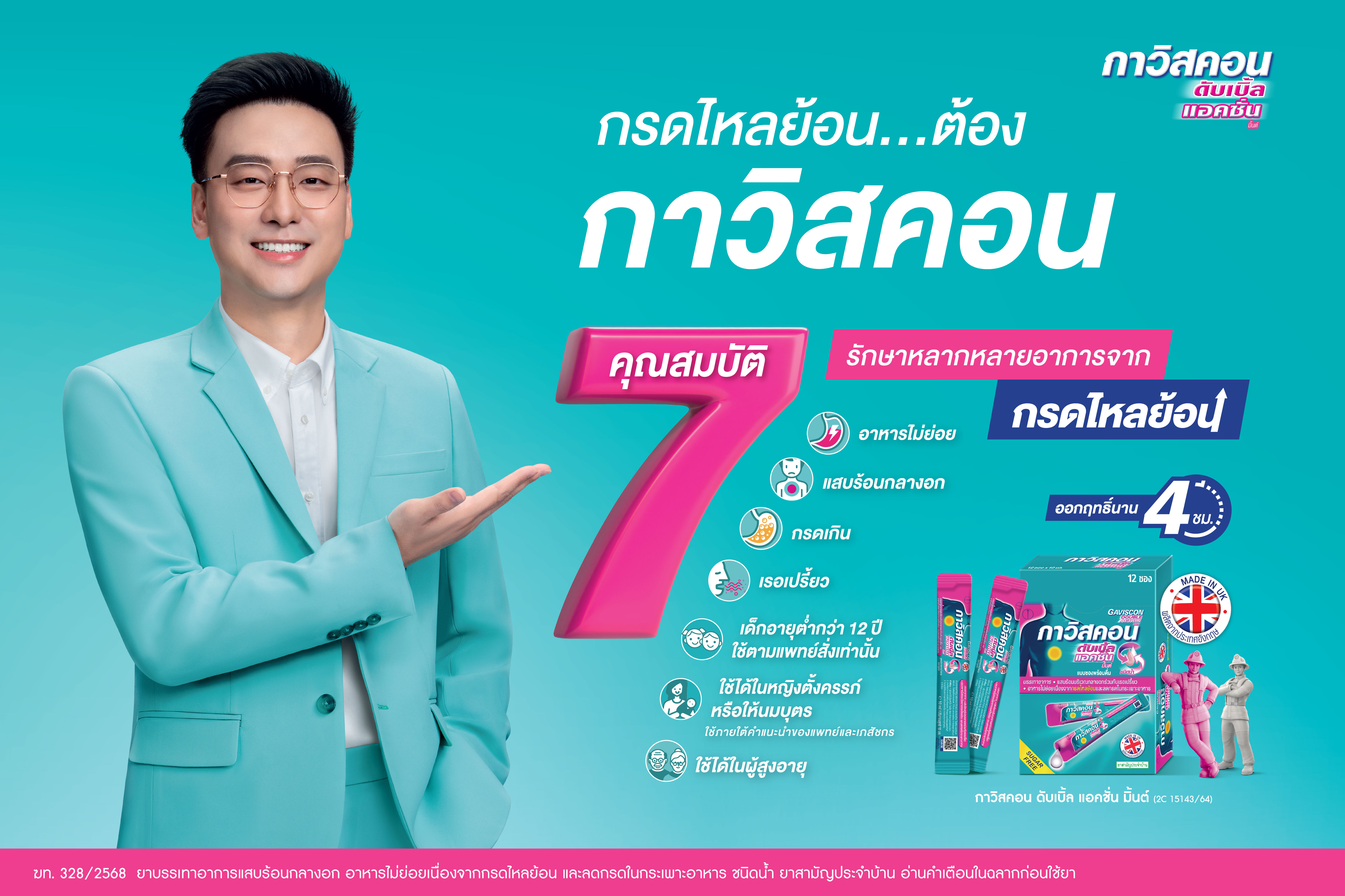 ยาลดและแก้กรดไหลย้อนจากกาวิสค